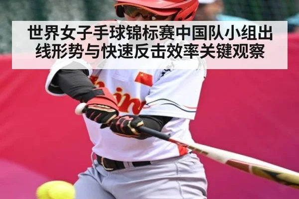 世界女子手球锦标赛中国队小组出线形势与快速反击效率关键观察