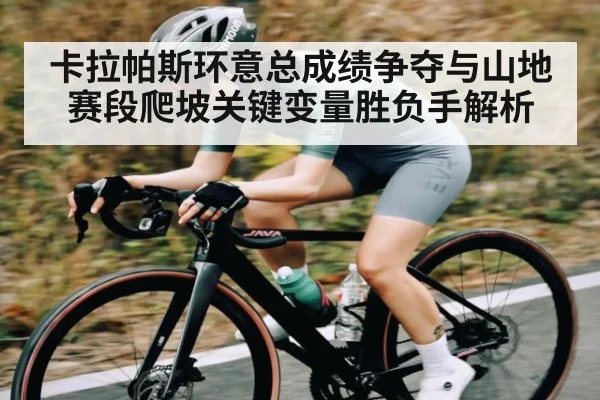 卡拉帕斯环意总成绩争夺与山地赛段爬坡关键变量胜负手解析